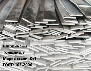 Полоса стальная 20х3 Сталь: Ст1 ГОСТ: 103-2006, г/к цена от 83601 Тг / т, где купить, условия доставки в Семее и Абайской области